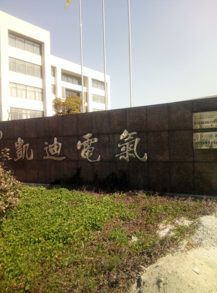 凱迪電氣