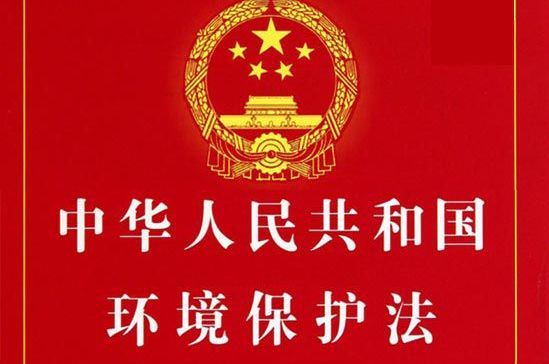 中華人民共和國環境保護法