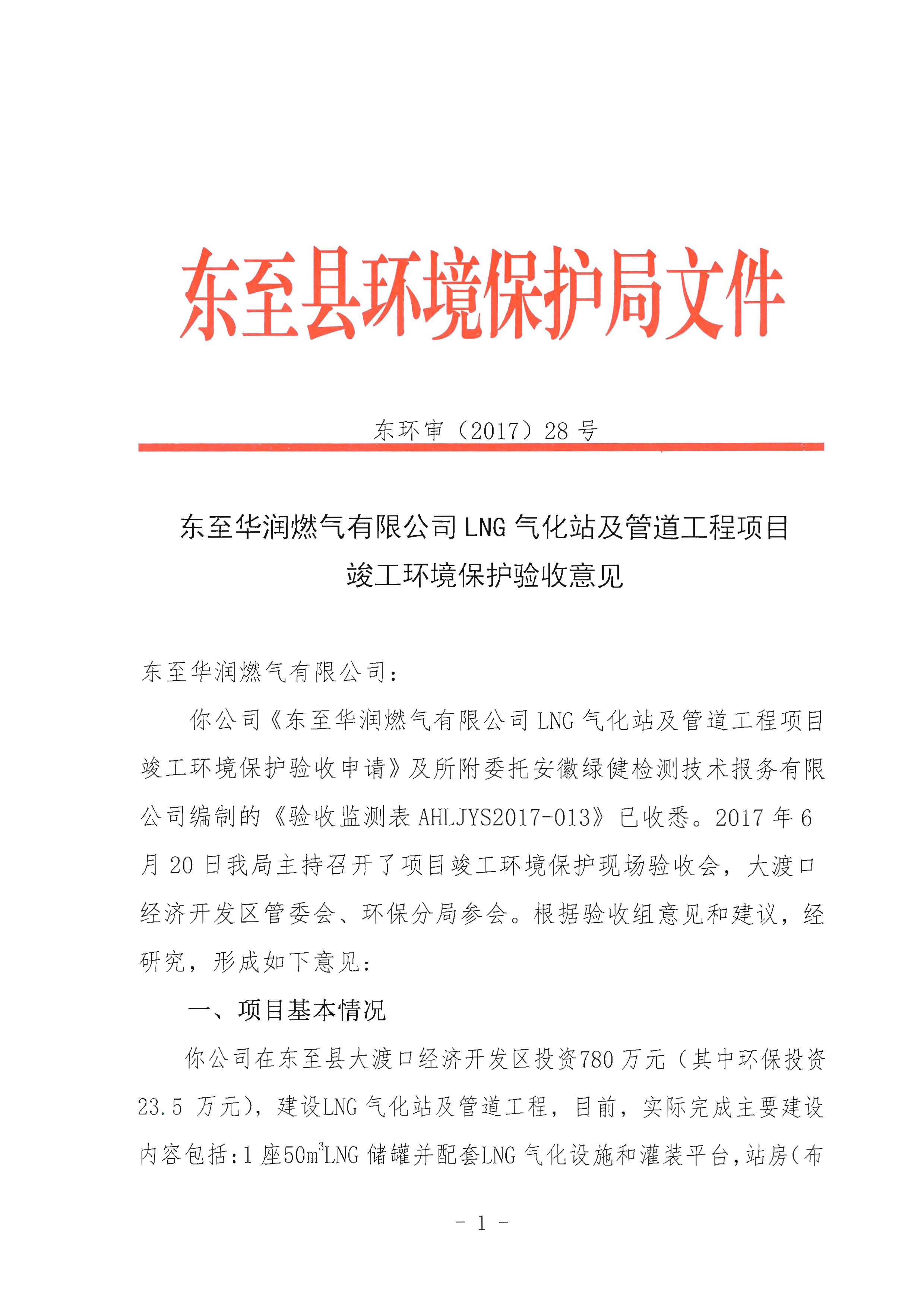 東至華潤燃氣有限公司LNG氣化站及管道工程項目竣工環境保護驗收意見