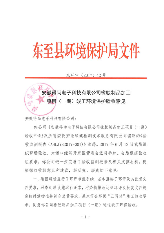 安徽得尚電子科技有限公司橡膠制品加工項目（一期）竣工環境保護驗收意見